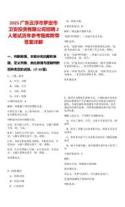 2025广东云浮市罗定市卫安投资有限公司招聘2人笔试历年参考题库附带答案详解