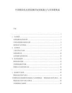 中國模塊化水質監測浮標續航能力與多參數集成