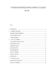 中國皮膚病用藥領域克霉唑復合制劑醫生認知度調研分析