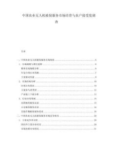 中國農業無人機植保服務市場培育與農戶接受度調查
