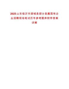 2025山東臨沂市郯城縣部分縣屬國(guó)有企業(yè)招聘現(xiàn)場(chǎng)筆試歷年參考題庫(kù)附帶答案詳解