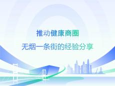 無煙一條街經驗分享