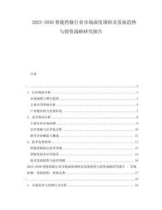 2025-2030智能藥瓶行業(yè)市場深度調(diào)研及發(fā)展趨勢與投資戰(zhàn)略研究報告
