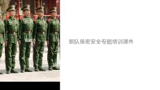 部隊(duì)保密安全課件