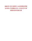 2025浙江麗水蓮都區(qū)土地和房屋經(jīng)營服務(wù)有限公司招聘筆試及人員筆試歷年參考題庫附帶答案詳解