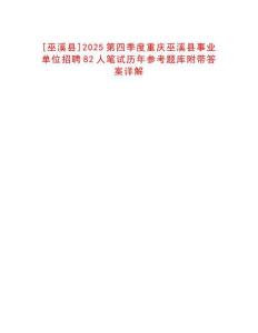 [巫溪縣]2025第四季度重慶巫溪縣事業(yè)單位招聘82人筆試歷年參考題庫(kù)附帶答案詳解