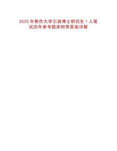 2025年焦作大學引進博士研究生1人筆試歷年參考題庫附帶答案詳解