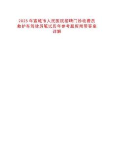 2025年宣城市人民醫(yī)院招聘門診收費(fèi)員救護(hù)車駕駛員筆試歷年參考題庫(kù)附帶答案詳解