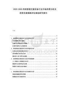 2025-2030西南智能交通設(shè)備行業(yè)市場供需分析及投資發(fā)展策略評估規(guī)劃研究報告