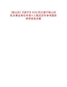 [船山區]【遂寧】2025四川遂寧船山區機關事業單位考調4人筆試歷年參考題庫附帶答案詳解