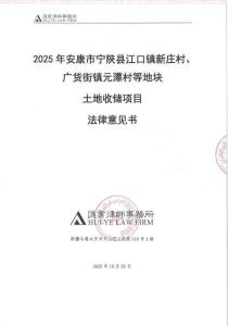 2025年安康市寧陜縣江口鎮(zhèn)新莊村、廣貨街鎮(zhèn)元潭村等地塊土地收儲項目法律意見書(1)