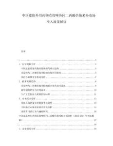 中國(guó)皮膚外用藥物克霉唑協(xié)同二丙酸倍他米松市場(chǎng)準(zhǔn)入政策解讀