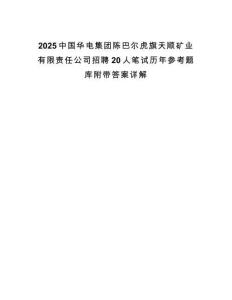 2025中國華電集團陳巴爾虎旗天順礦業(yè)有限責任公司招聘20人筆試歷年參考題庫附帶答案詳解