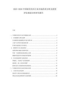 2025-2030中國廚房用具行業(yè)市場供需分析及投資評估規(guī)劃分析研究報告