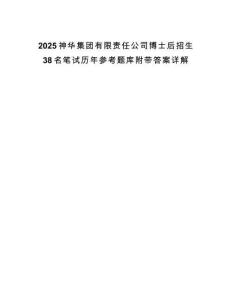 2025神華集團有限責(zé)任公司博士后招生38名筆試歷年參考題庫附帶答案詳解