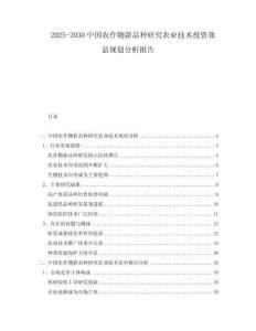 2025-2030中國農作物新品種研究農業技術投資效益規劃分析報告