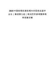 2025中國(guó)鐵塔擬接收境內(nèi)外院校應(yīng)屆畢業(yè)生（春招第九批）筆試歷年參考題庫(kù)附帶答案詳解