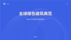 全球綠色建筑典范