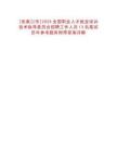 [張家口市]2025全國職業人才就業培訓技術指導委員會招聘工作人員13名筆試歷年參考題庫附帶答案詳解