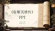 《射雕英雄传》PPT