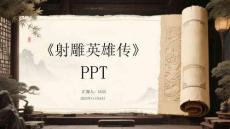 《射雕英雄傳》PPT