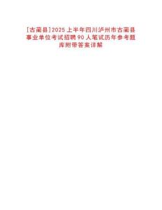 [古藺縣]2025上半年四川瀘州市古藺縣事業單位考試招聘90人筆試歷年參考題庫附帶答案詳解