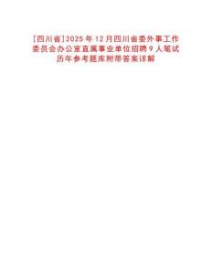 [四川省]2025年12月四川省委外事工作委員會辦公室直屬事業單位招聘9人筆試歷年參考題庫附帶答案詳解
