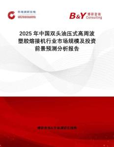 2025年中國(guó)雙頭油壓式高周波塑膠熔接機(jī)行業(yè)市場(chǎng)規(guī)模及投資前景預(yù)測(cè)分析報(bào)告