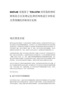 MATLAB實現基于TCN-LSTM時間卷積神經網絡結合長短期記憶神經網絡進行多特征分類預測的詳細項目實例（含完整的程序，GUI設計和代碼詳解）