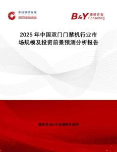 2025年中國(guó)雙門(mén)門(mén)禁機(jī)行業(yè)市場(chǎng)規(guī)模及投資前景預(yù)測(cè)分析報(bào)告