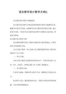 語文教學(xué)設(shè)計教學(xué)大綱