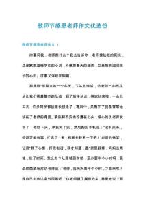 教師節(jié)感恩老師作文優(yōu)選份