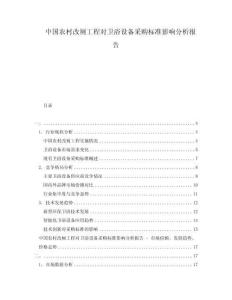 中國農村改廁工程對衛浴設備采購標準影響分析報告
