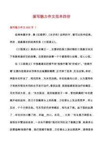 描寫魅力作文范本四份