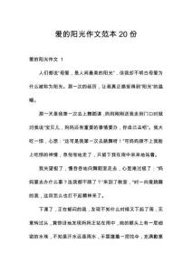 愛的陽光作文范本20份