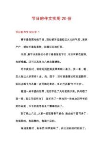 節(jié)日的作文實用20份