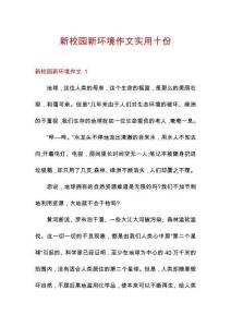 新校園新環(huán)境作文實用十份