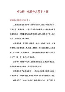 成功初二優(yōu)秀作文范本7份