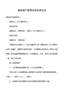 債權財產抵押合同實用五份