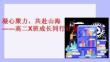 凝心聚力，共赴山海--2025-2026學年高二上學期成長同行計劃團建活動