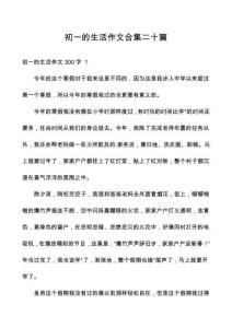 初一的生活作文合集二十篇