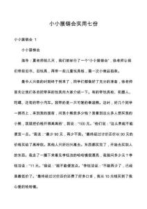小小展銷會實(shí)用七份
