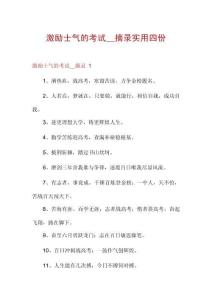 激勵士氣的考試__摘錄實用四份