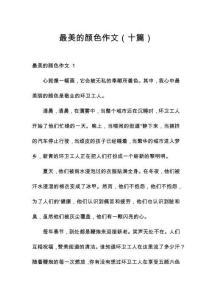 最美的顏色作文（十篇）