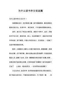 為什么讀書作文優(yōu)選篇