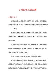 心淚的作文優選篇