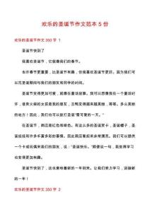 歡樂(lè)的圣誕節(jié)作文范本5份