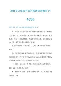適合早上發的早安問候語語錄摘錄51條份