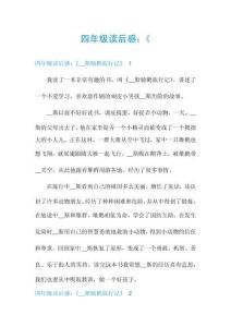 四年級(jí)讀后感：《