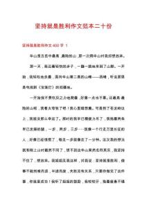 堅(jiān)持就是勝利作文范本二十份